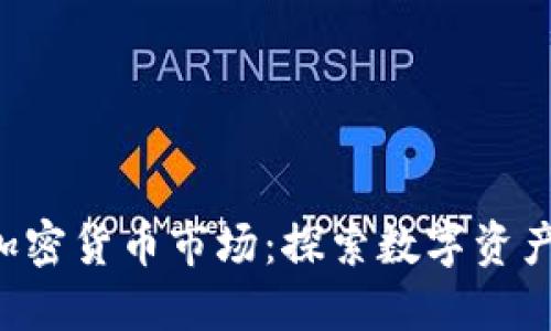 eToro加密货币市场：探索数字资产的未来