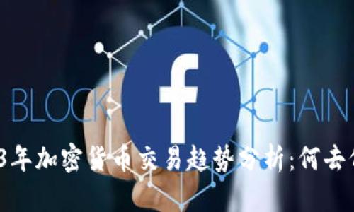 2023年加密货币交易趋势分析：何去何从？