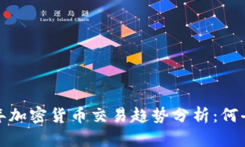 2023年加密货币交易趋势分析：何去何从？