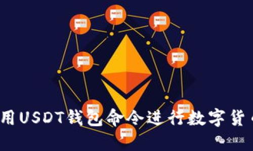 如何使用USDT钱包命令进行数字货币交易？