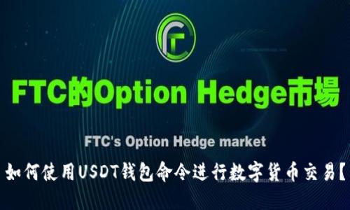 如何使用USDT钱包命令进行数字货币交易？