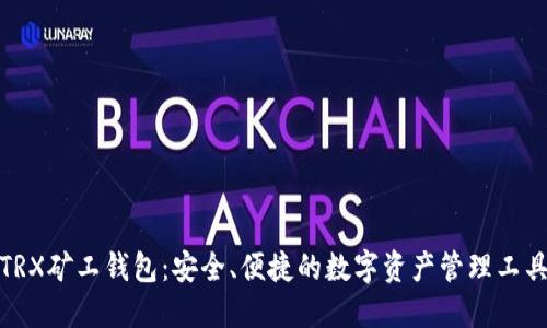 TRX矿工钱包：安全、便捷的数字资产管理工具
