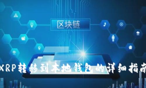 XRP转移到本地钱包的详细指南