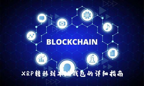 XRP转移到本地钱包的详细指南