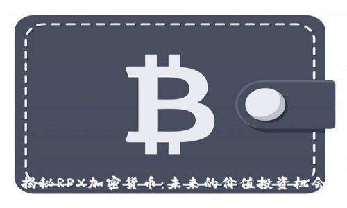 揭秘RPX加密货币：未来的价值投资机会