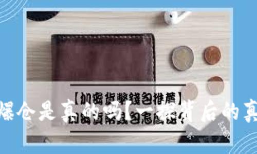 加密货币爆仓是真的吗？一探背后的真相与风险