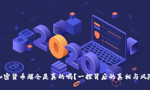 加密货币爆仓是真的吗？一探背后的真相与风险