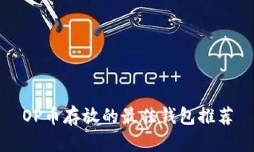 OP币存放的最佳钱包推荐