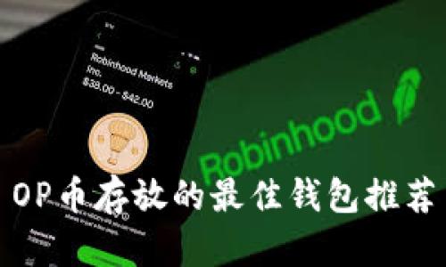 OP币存放的最佳钱包推荐