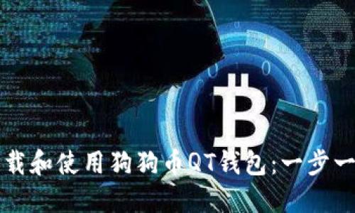 如何下载和使用狗狗币QT钱包：一步一步指导