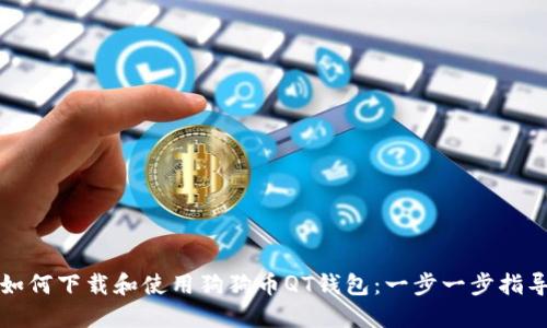 如何下载和使用狗狗币QT钱包：一步一步指导
