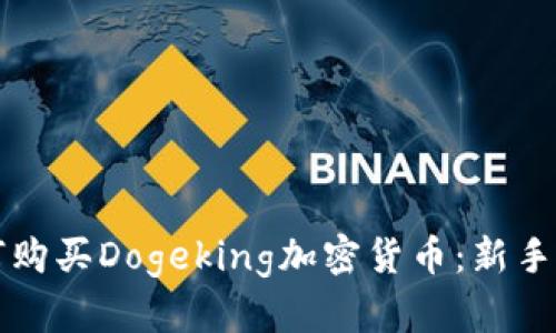 如何购买Dogeking加密货币：新手指南
