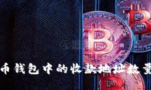 比特币钱包中的收款地址数量揭秘