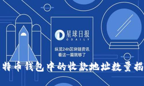 比特币钱包中的收款地址数量揭秘
