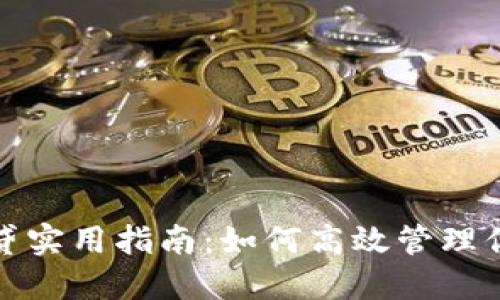 加密货币借贷实用指南：如何高效管理你的数字资产