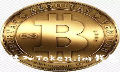 如何将XRP放入Token.im钱包：详细指南