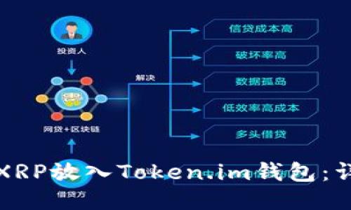 如何将XRP放入Token.im钱包：详细指南