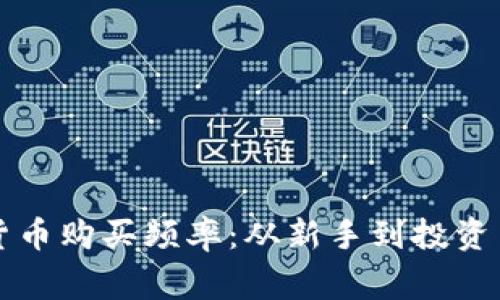 如何提升加密货币购买频率：从新手到投资专家的实用指南