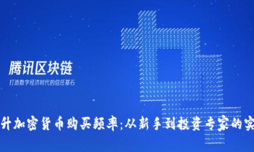 如何提升加密货币购买频率：从新手到投资专家的实用指南