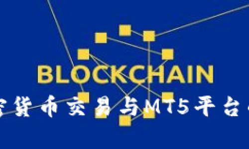 全面解析加密货币交易与MT5平台的基本面分析