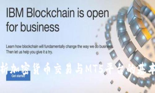 全面解析加密货币交易与MT5平台的基本面分析