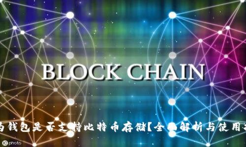 华为钱包是否支持比特币存储？全面解析与使用指南
