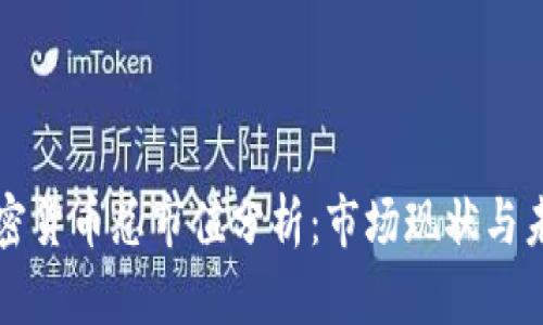中国加密货币总市值分析：市场现状与未来趋势