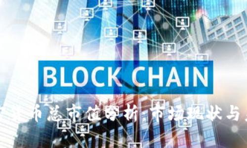 中国加密货币总市值分析：市场现状与未来趋势