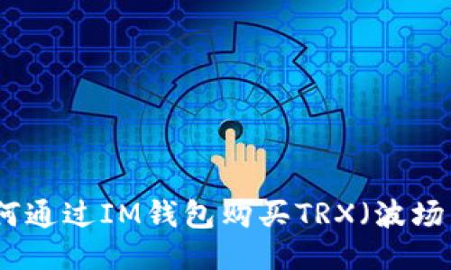 如何通过IM钱包购买TRX（波场币）