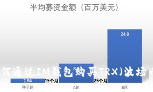 如何通过IM钱包购买TRX（波场币）