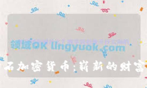: 钻石加密货币：崭新的财富未来