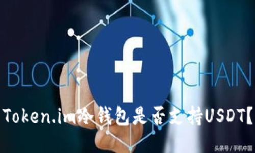 Token.im冷钱包是否支持USDT？
