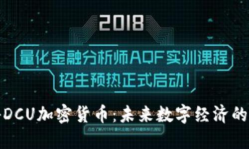 探秘DCU加密货币：未来数字经济的明珠
