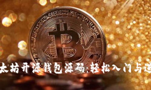 掌握以太坊开源钱包源码：轻松入门与进阶攻略