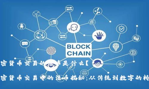 加密货币交易的法币是什么？

加密货币交易中的法币揭秘：从传统到数字的桥梁