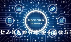 2023年比特币钻石钱包排行榜：安全存储与管理的