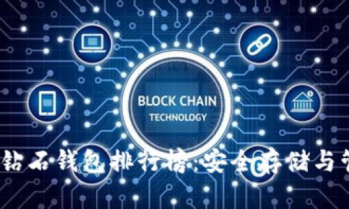 2023年比特币钻石钱包排行榜：安全存储与管理的最佳选择
