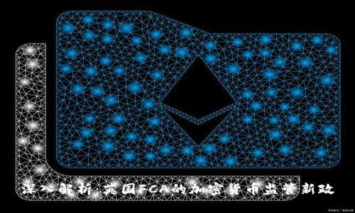 深入解析：英国FCA的加密货币监管新政