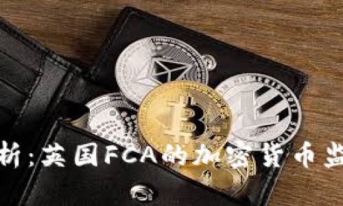深入解析：英国FCA的加密货币监管新政