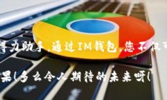   如何通过IM钱包轻松购买USDT，快速安全的数字货