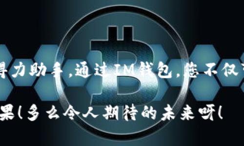   如何通过IM钱包轻松购买USDT，快速安全的数字货币交易指南 / 
 guanjianci IM钱包, USDT, 数字货币交易 /guanjianci 

引言：数字货币的新时代
在当今的数字化时代，越来越多的人开始关注和投资数字货币，其中USDT（Tether）以其相对稳定的价值特征，成为了诸多投资者的首选！它与美元保持1:1的价值锚定，完美解决了加密货币价格波动过大的问题。想要购买USDT，可以通过IM钱包这样的平台，轻松、安全地进行交易。

IM钱包的优势：安全便捷的选择
IM钱包是一款用户友好的数字货币钱包，它不仅支持多种数字货币交易，还提供了极高的安全性。使用IM钱包来购买USDT，不仅能确保您的数字资产安全，同时还能够享受快速便捷的交易体验。想想看，能够随时随地管理自己的数字资产，是多么令人振奋的一件事啊！

第一步：下载和注册IM钱包
首先，您需要在智能手机上下载IM钱包。无论您是Android还是iOS用户，只需前往应用商店，搜索“IM钱包”，然后点击下载。下载完成后，打开应用并按照提示进行注册。在注册过程中，务必要保存好您的助记词，它就像您钱包的“钥匙”，丢失将无法恢复！

第二步：实名认证
为了保护用户的资产安全，IM钱包一般会要求用户进行实名认证。尽管这可能会稍微增加一些步骤，但它是确保您资金安全的重要措施。只需提供一些基本的个人信息和身份证明文件，认证过程将会在短时间内完成，随后您便可以顺利进行后续的USDT购买。

第三步：充值资金
成功注册后，您需要为钱包充值，以便购买USDT。IM钱包支持多种充值方式，可以选择银行转账、信用卡支付等方式。选择适合自己的方式，按照提示完成资金的充值。此时，您可能会感受到一种期待的心情——资金到账的那一刻，您距离持有USDT又近了一步！

第四步：购买USDT
资金充值成功后，您可以在IM钱包的界面上找到“交易”或者“买入”选项。输入您想购买的USDT数量，并确认购买。IM钱包的直接交易方式，不仅操作简单，还能够迅速完成交易。只需轻轻一按，您就拥有了自己的USDT，真是一种简洁高效的体验！

第五步：查看持币情况
购买完成后，您可以在IM钱包的“资产”页面查看自己持有的USDT。无论是持有的数量，还是市场的实时行情，IM钱包都能为您提供清晰的信息。看到账户里那一串串的数字，心中难免会涌起一阵满足感！

安全存储：保护您的数字资产
在这个数字货币越来越流行的时代，安全便显得尤为重要。IM钱包采用了多重安全保护措施，包括数据加密和用户隐私保护。在使用过程中，不要将自己的私人密钥分享给他人，也不要随意点击不明链接，确保您的USDT安全如同在银行存款一样，心里踏实呀！

总结：IM钱包让USDT购买变得容易
通过IM钱包购买USDT，不仅简单明了，而且安全可靠。无论您是首次接触数字货币，还是经验丰富的投资者，IM钱包都能为您提供理想的交易体验。在这个充满机会的数字货币市场，抓住属于自己的那份财富，为未来的投资铺路，何乐而不为呢？

常见问题解答
在购买USDT的过程中，您可能会有一些疑问。以下是一些常见的问题及简要解答：
ul
    listrongUSDT是什么？/strongbrUSDT是一种稳定币，与美元保持1:1的值，常用于加密货币交易的价值存储。/li
    listrongIM钱包如何保证资金安全？/strongbrIM钱包采用多重安全系统，包括数据加密和风控措施，确保用户资产安全。/li
    listrong我可以在IM钱包中备份我的资产吗？/strongbr是的，IM钱包允许用户备份助记词，确保您的资产随时可用。/li
/ul

后记：迈向数字资产的新篇章
随着数字资产的不断发展，越来越多的投资者正在加入这个庞大的市场。IM钱包以其便捷的服务和安全的保障，成为了用户的得力助手。通过IM钱包，您不仅可以轻松购买USDT，还能够随时管理和增值您的数字资产。这是一个充满激情的新时代，快来加入我们，体验数字货币的魅力吧！

无论您是为了投资，还是为了体验数字货币的奇妙世界，IM钱包都将成为您可靠的伙伴。祝您在这条探索之路上，收获丰硕的成果！多么令人期待的未来呀！