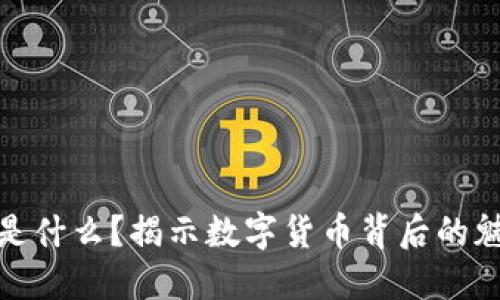 加密货币是什么？揭示数字货币背后的魅力与价值