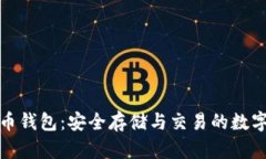 比特币钱包：安全存储与交易的数字护航