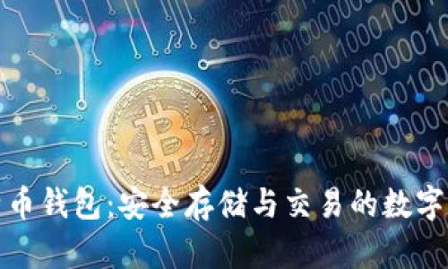 比特币钱包：安全存储与交易的数字护航