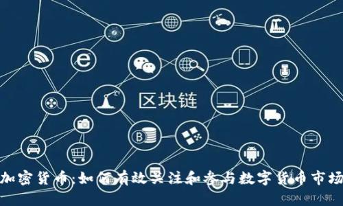 加密货币：如何有效关注和参与数字货币市场