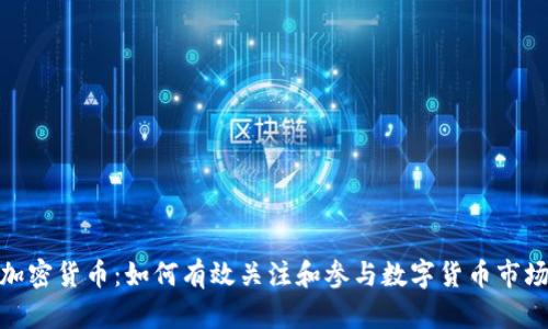加密货币：如何有效关注和参与数字货币市场
