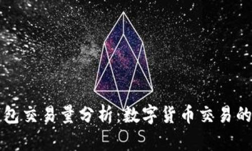 以太坊钱包交易量分析：数字货币交易的璀璨星辰