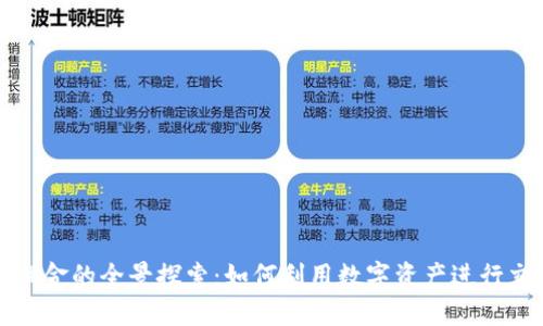 加密货币支付佣金的全景探索：如何利用数字资产进行交易报酬的革新