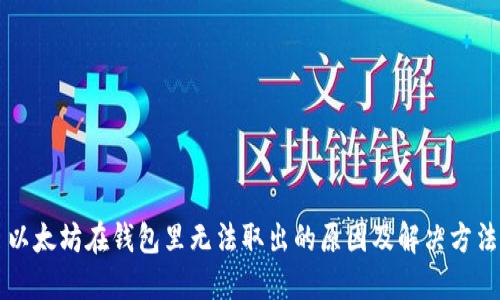 以太坊在钱包里无法取出的原因及解决方法