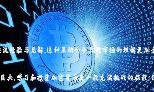 加密货币入门：如何理解和投资数字货币世界

加密货币, 数字货币, 投资/guanjianci

引言：进入神秘的数字货币世界
在当今科技迅速发展的时代，加密货币作为一种新兴的金融工具，正吸引着越来越多的投资者和金融爱好者。无论你是想要了解比特币的基础知识，还是打算深入探索区块链技术，加密货币都在不断地改变着我们的金钱观和投资方式。我常常想，未来的货币会是什么样子？多么令人振奋！无数人开始关注并投入这个领域，但也有很多人因为信息的复杂而感到困惑。

加密货币的基础知识
首先，让我们来了解什么是加密货币。简单来说，strong加密货币/strong是一种基于密码学的数字货币，它使用区块链技术来确保交易的安全性和透明度。最早的加密货币是比特币，由中本聪于2009年创造。之后，随着技术的发展，越来越多的加密货币如以太坊、瑞波币等相继问世，各具特色和功能。

探索区块链：加密货币的底层技术
想要真正理解加密货币，我们不能忽视区块链技术。区块链是一种分布式账本技术，能够记录所有的交易历史，且无法被篡改。想象一下，所有人的交易信息都在一个去中心化的网络中共享，安全性和透明性不言而喻！多么奇妙的科技创新啊！尤其是在如今这个充满信任危机的时代，区块链提供了一种新的解决方案。

加密货币的种类与选择
在市场上，除了比特币和以太坊，还有许多其他类型的数字货币。比如，莱特币、比特币现金和链环（Chainlink）等。每一种加密货币都有其独特的技术背景和市场应用。例如，以太坊不仅仅是数字货币，更是一个平台，允许开发者构建自己的去中心化应用程序。选择加密货币时，我们需要仔细研究其基本面、技术支持以及社区的活跃度等因素。

加密货币投资的风险与回报
投资加密货币并不是一条简单的道路。市面上的价格波动非常大，投资可能带来丰厚的回报，但也伴随着巨大的风险。例如，比特币曾在2017年飙升至接近20,000美元，但随后又迅速回落，让许多投资者心脏骤停！你必须具备心理承受能力，才能在这个市场中存活下来。而且，密切关注市场动态，了解每一笔交易的详细知识，都是极为重要的。

如何开始你的加密货币投资之旅
如果你决定进入这个市场，首先，你需要创建一个数字钱包，以存储你的加密货币。市面上有多种钱包选择，针对不同用途（如长期投资或日常交易），你可以选择热钱包或冷钱包。创建钱包后，选择一个交易平台，确保它是可靠和安全的。在开始投资之前，强烈建议你进行充分的研究和学习。书籍、在线课程、以及加密货币社区都是获取知识的好渠道。

学习资源推荐
为了方便大家的学习，我特别推荐一些优秀的加密货币书籍，它们能帮助你更深入地理解这个复杂的领域：
ul
    listrong《数字黄金：比特币的历史与未来》/strong - 这本书深入探讨了比特币的起源及其对金融生态的影响。/li
    listrong《区块链革命：比特币背后的科技如何改变我们的生活和工作》/strong - 书中详细解析了区块链如何颠覆我们的经济模式。/li
    listrong《精通比特币：数字货币的技术解读》/strong - 适合技术型读者，深入解析了比特币的底层技术。/li
/ul

参与社区与持续学习
在加密货币的世界中，社区的力量至关重要。加入相关论坛、社交媒体群组，或参加线下的区块链会议，你不仅可以获得最新的市场信息，还能与其他投资者交流经验与见解。这种互动会令你对市场的理解更加全面和深刻。

结语：加密货币的未来展望
总的来说，加密货币作为一种全新的金融工具，不仅吸引了投资者的目光，也在不断重塑我们的经济结构。虽然存在不少挑战和风险，但它所带来的机遇同样巨大。学习和投资加密货币是一段充满挑战的旅程，但我相信，凭借科学的态度和持续的学习，你终将能够在这个充满可能性的领域中找到属于自己的位置！多么令人期待未来的数字资产世界啊！